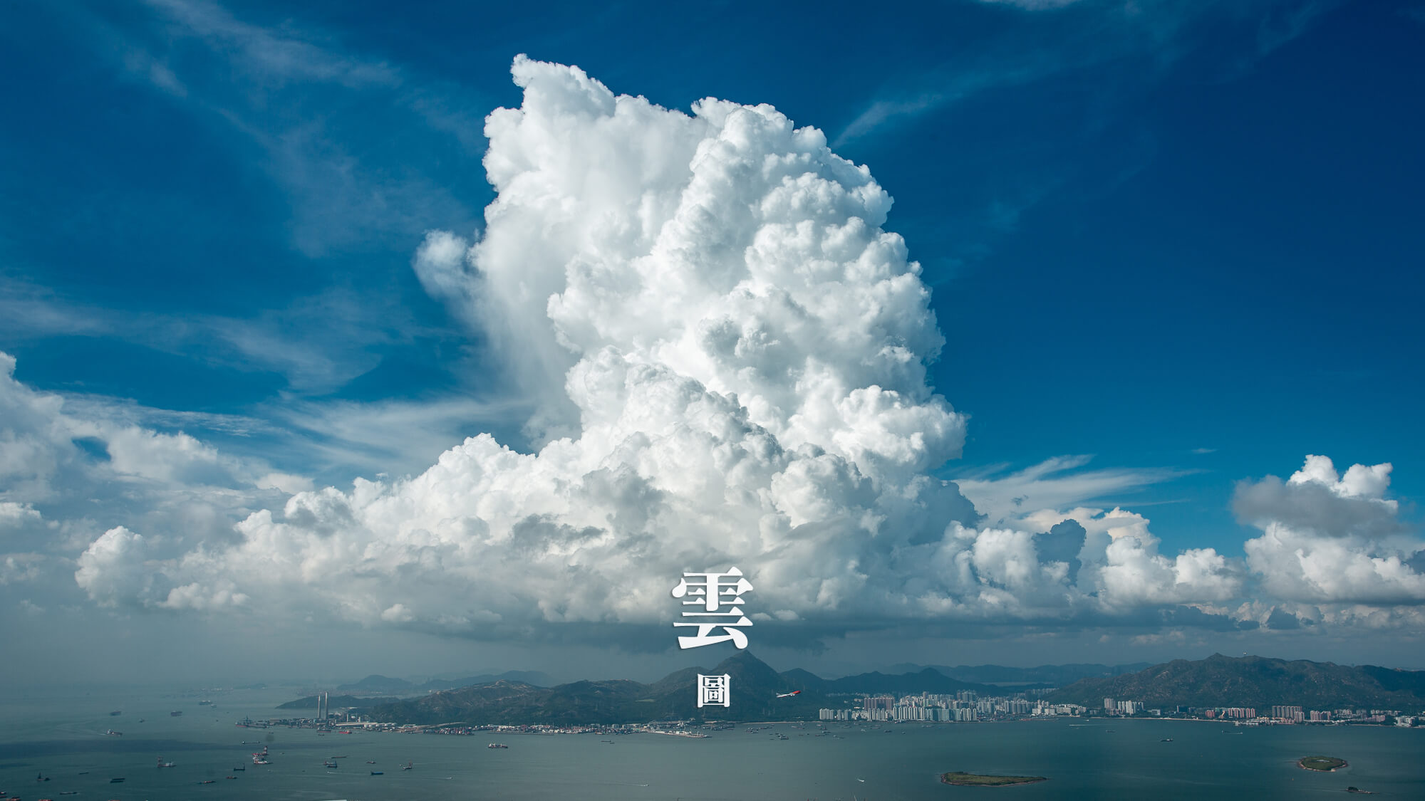 雲圖