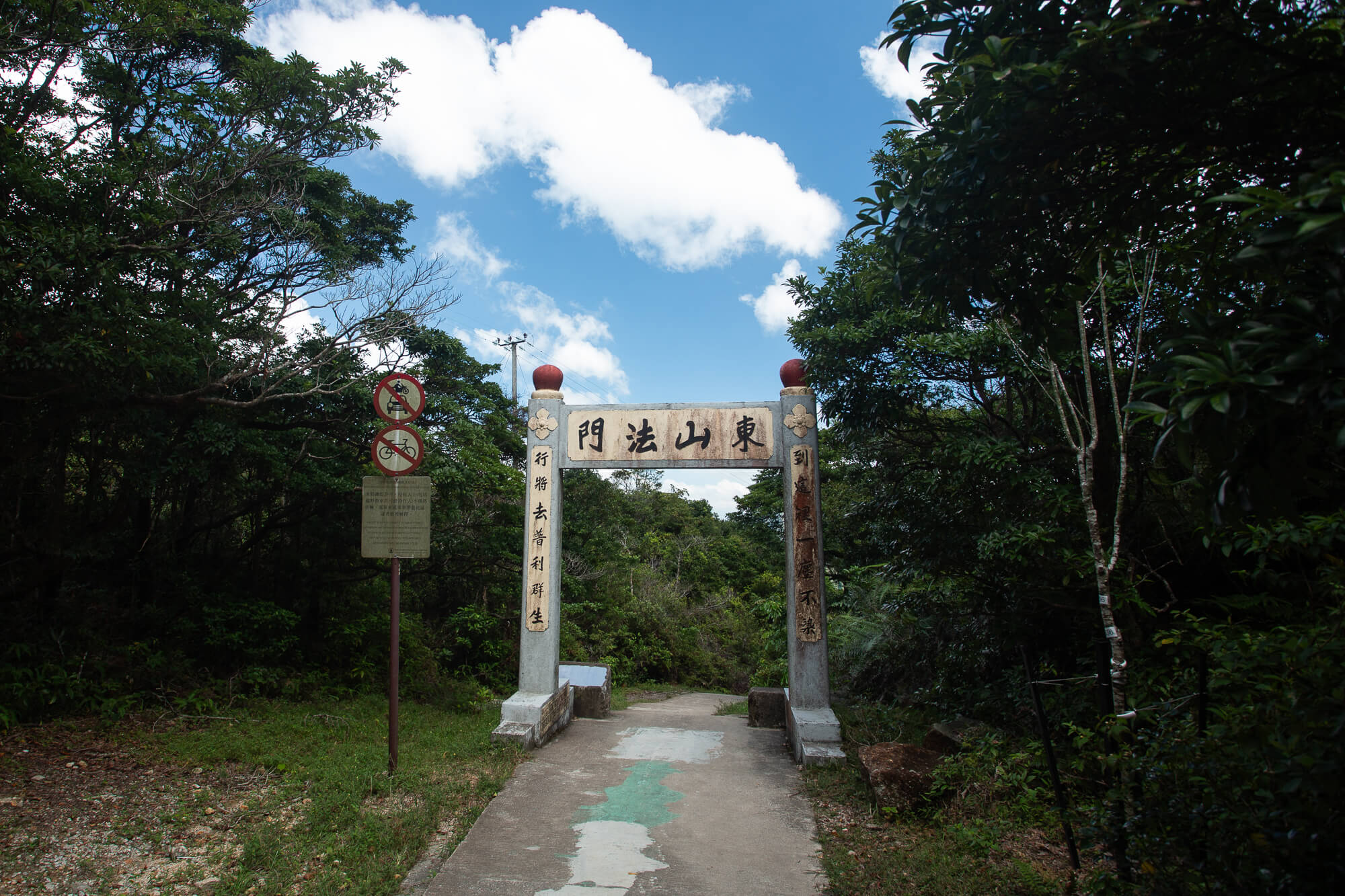 穿過東山法門